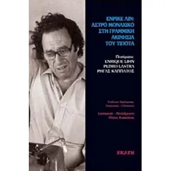 ΕΝΡΙΚΕ ΛΙΝ: ΑΣΤΡΟ ΜΟΝΑΧΙΚΟ ΣΤΗ ΓΡΑΜΜΙΚΗ ΑΚΙΝΗΣΙΑ ΤΟΥ ΤΙΠΟΤΑ