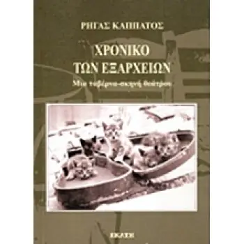 ΧΡΟΝΙΚΟ ΤΩΝ ΕΞΑΡΧΕΙΩΝ ΜΙΑ ΤΑΒΕΡΝΑ-ΣΚΗΝΗ ΘΕΑΤΡΟΥ
