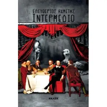 ΙΝΤΕΡΜΕΔΙΟ