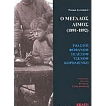 Ο ΜΕΓΑΛΟΣ ΛΙΜΟΣ (1891-1892) ΡΩΣΙΚΗ ΔΙΑΝΟΗΣΗ