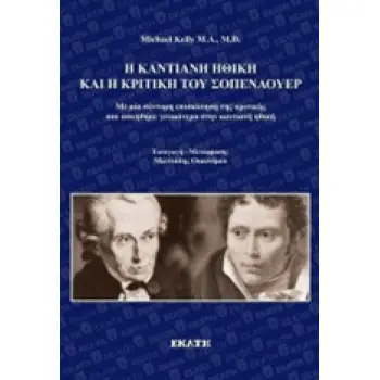 Η ΚΑΝΤΙΑΝΗ ΗΘΙΚΗ ΚΑΙ Η ΚΡΙΤΙΚΗ ΤΟΥ ΣΟΠΕΝΑΟΥΕΡ ΜΕ ΜΙΑ ΣΥΝΤΟΜΗ ΕΠΙΣΚΟΠΗΣΗ ΤΗΣ ΚΡΙΤΙΚΗΣ ΠΟΥ ΑΣΚΗΘΗΚΕ ΓΕΝΙΚΟΤΕΡΑ ΣΤΗΝ ΚΑΝΤΙΑΝΗ ΗΘΙΚΗ