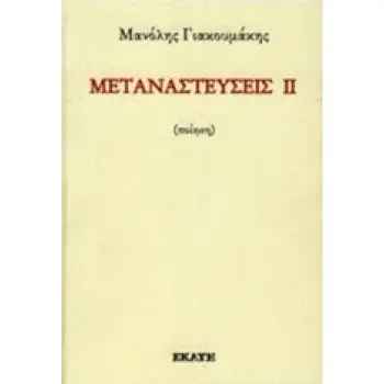 ΜΕΤΑΝΑΣΤΕΥΣΕΙΣ ΙΙ