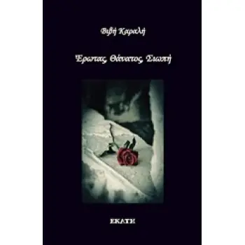 ΕΡΩΤΑΣ ΘΑΝΑΤΟΣ ΣΙΩΠΗ