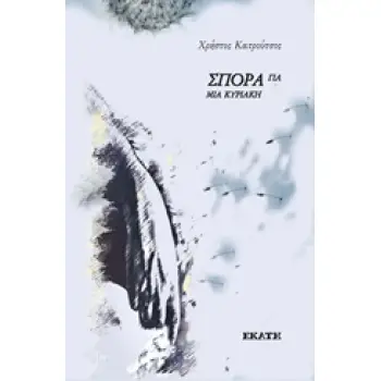 ΣΠΟΡΑ ΓΙΑ ΜΙΑ ΚΥΡΙΑΚΗ