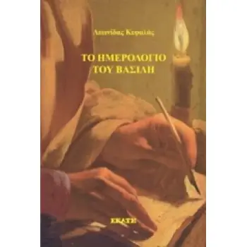 ΤΟ ΗΜΕΡΟΛΟΓΙΟ ΤΟΥ ΒΑΣΙΛΗ