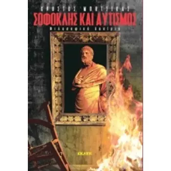 ΣΟΦΟΚΛΗΣ ΚΑΙ ΑΥΤΙΣΜΟΣ