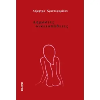 ΔΗΜΟΣΙΕΣ ΟΙΚΕΙΟΠΑΘΕΙΕΣ