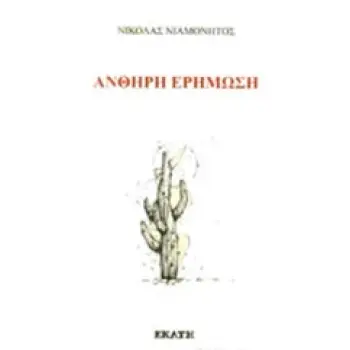 ΑΝΘΗΡΗ ΕΡΗΜΩΣΗ
