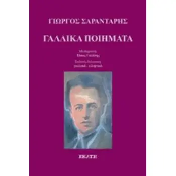 ΓΑΛΛΙΚΑ ΠΟΙΗΜΑΤΑ