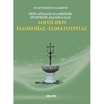 ΛΟΓΟΣ ΠΕΡΙ ΕΛΛΗΝΙΚΗΣ ΜΥΗΤΙΚΗΣ ΔΙΔΑΣΚΑΛΙΑΣ: ΛΟΓΟΣ ΠΕΡΙ ΕΙΔΟΠΟΙΙΑΣ, ΣΩΜΑΤΟΥΡΓΙΑΣ