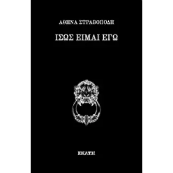 ΙΣΩΣ ΕΙΜΑΙ ΕΓΩ