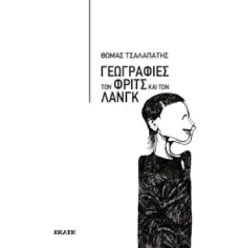 ΓΕΩΓΡΑΦΙΕΣ ΤΩΝ ΦΡΙΤΣ ΚΑΙ ΤΩΝ ΛΑΝΓΚ