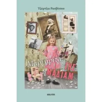 ΜΑΡΓΑΡΙΤΑ, ΓΗΣ ΜΑΔΙΑΜ!