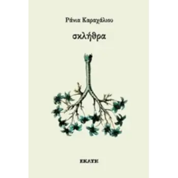 ΣΚΛΗΘΡΑ