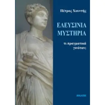 ΕΛΕΥΣΙΝΙΑ ΜΥΣΤΗΡΙΑ: ΤΙ ΠΡΑΓΜΑΤΙΚΑ ΓΙΝΟΤΑΝΕ;