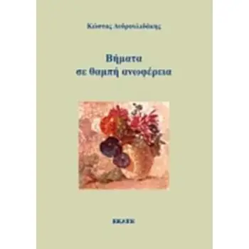ΒΗΜΑΤΑ ΣΕ ΘΑΜΠΗ ΑΝΩΦΕΡΕΙΑ