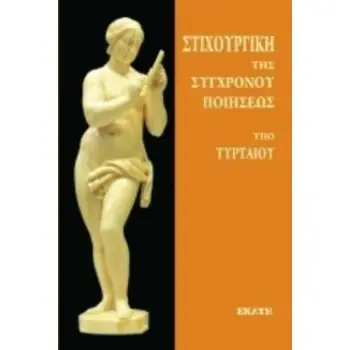 ΣΤΙΧΟΥΡΓΙΚΗ ΤΗΣ ΣΥΓΧΡΟΝΟΥ ΠΟΙΗΣΕΩΣ