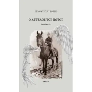 Ο ΑΓΓΕΛΟΣ ΤΟΥ ΝΟΤΟΥ