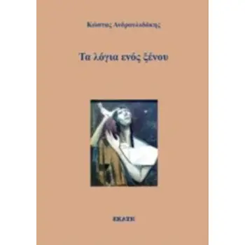 ΤΑ ΛΟΓΙΑ ΕΝΟΣ ΞΕΝΟΥ