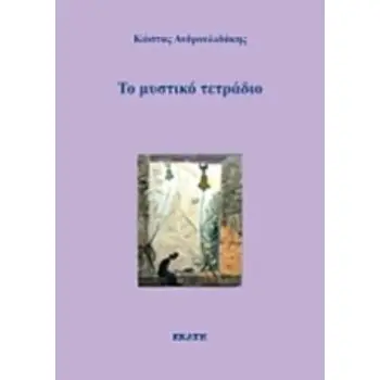 ΤΟ ΜΥΣΤΙΚΟ ΤΕΤΡΑΔΙΟ