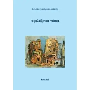 ΑΦΙΛΟΞΕΝΟΙ ΤΟΠΟΙ
