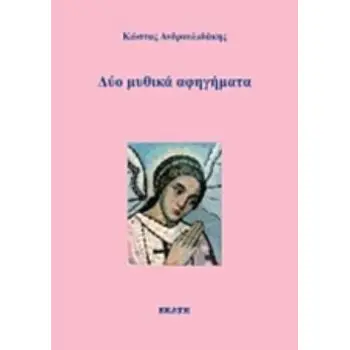 ΔΥΟ ΜΥΘΙΚΑ ΑΦΗΓΗΜΑΤΑ