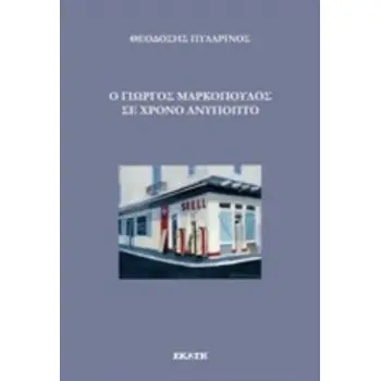 Ο ΓΙΩΡΓΟΣ ΜΑΡΚΟΠΟΥΛΟΣ ΣΕ ΧΡΟΝΟ ΑΝΥΠΟΠΤΟ