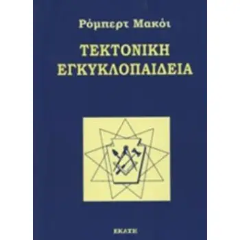 ΤΕΚΤΟΝΙΚΗ ΕΓΚΥΚΛΟΠΑΙΔΕΙΑ