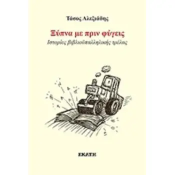 ΞΥΠΝΑ ΜΕ ΠΡΙΝ ΦΥΓΕΙΣ ΙΣΤΟΡΙΕΣ ΒΙΒΛΙΟΫΠΑΛΛΗΛΙΚΗΣ ΤΡΕΛΑΣ