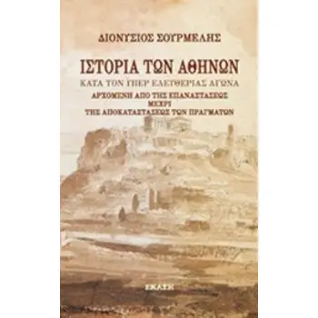 ΙΣΤΟΡΙΑ ΤΩΝ ΑΘΗΝΩΝ ΚΑΤΑ ΤΟΝ ΥΠΕΡ ΕΛΕΥΘΕΡΙΑΣ ΑΓΩΝΑ ΑΡΧΟΜΕΝΗ ΑΠΟ ΤΗΣ ΕΠΑΝΑΣΤΑΣΕΩΣ ΜΕΧΡΙ ΤΗΝ ΑΠΟΚΑΤΑΣΤΑΣΗ ΤΩΝ ΠΡΑΓΜΑΤΩΝ