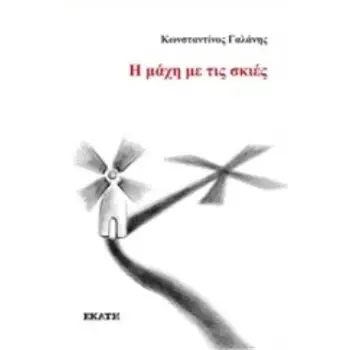 Η ΜΑΧΗ ΜΕ ΤΙΣ ΣΚΙΕΣ