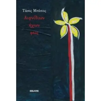 ΑΙΦΝΙΔΙΩΝ ΗΧΩΝ ΦΩΣ