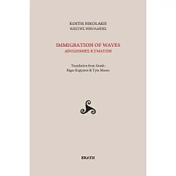 IMMIGRATION OF WAVES ΑΠΟΔΗΜΙΕΣ ΚΥΜΑΤΩΝ