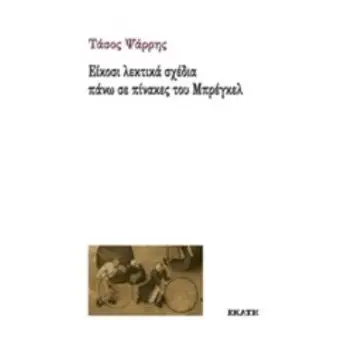 ΕΙΚΟΣΙ ΛΕΚΤΙΚΑ ΣΧΕΔΙΑ ΠΑΝΩ ΣΕ ΠΙΝΑΚΕΣ ΤΟΥ ΜΠΡΕΓΚΕΛ