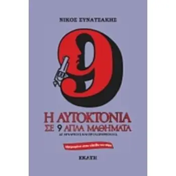 Η ΑΥΤΟΚΤΟΝΙΑ ΣΕ 9 ΑΠΛΑ ΜΑΘΗΜΑΤΑ