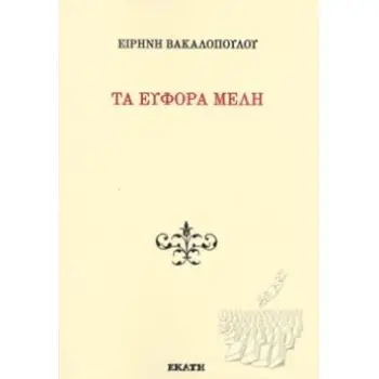 ΤΑ ΕΥΦΟΡΑ ΜΕΛΗ
