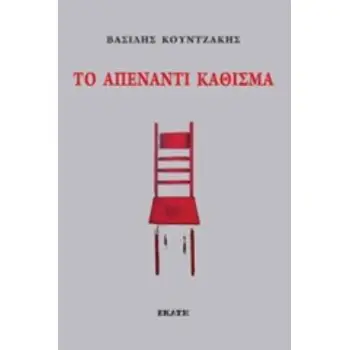 ΤΟ ΑΠΕΝΑΝΤΙ ΚΑΘΙΣΜΑ
