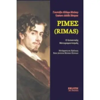 ΡΙΜΕΣ (RIMAS) Ο ΙΣΠΑΝΙΚΟΣ ΜΕΤΑΡΟΜΑΝΤΙΣΜΟΣ