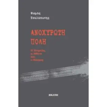 ΑΝΟΧΥΡΩΤΗ ΠΟΛΗ Η ΚΥΨΕΛΗ, Η ΑΘΗΝΑ ΚΑΙ Ο ΚΟΣΜΟΣ