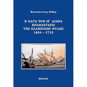Η ΚΑΤΑ ΤΟΝ ΙΖ' ΑΙΩΝΑ ΕΠΑΝΑΣΤΑΣΙΣ ΤΗΣ ΕΛΛΗΝΙΚΗΣ ΦΥΛΗΣ 1684 – 1715