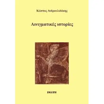 ΑΙΝΙΓΜΑΤΙΚΕΣ ΙΣΤΟΡΙΕΣ
