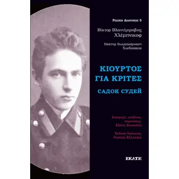 ΚΙΟΥΡΤΟΣ ΓΙΑ ΚΡΙΤΕΣ