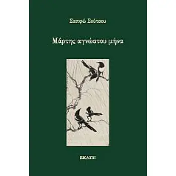 ΜΑΡΤΗΣ ΑΓΝΩΣΤΟΥ ΜΗΝΑ