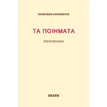 ΤΑ ΠΟΙΗΜΑΤΑ ΠΡΩΤΗ ΕΠΙΛΟΓΗ