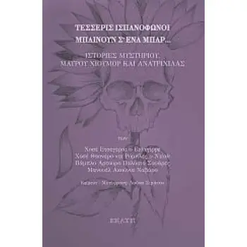 ΤΕΣΣΕΡΙΣ ΙΣΠΑΝΟΦΩΝΟΙ ΜΠΑΙΝΟΥΝ Σ' ΕΝΑ ΜΠΑΡ... - ΙΣΤΟΡΙΕΣ ΜΥΣΤΗΡΙΟΥ, ΜΑΥΡΟΥ ΧΙΟΥΜΟΡ ΚΑΙ ΑΝΑΤΡΙΧΙΛΑΣ