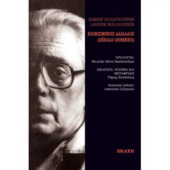 ΚΟΙΜΙΣΜΕΝΟΣ ΔΑΙΔΑΛΟΣ - ΔΙΓΛΩΣΣΗ ΕΚΔΟΣΗ: ΕΛΛΗΝΙΚΑ-ΙΣΠΑΝΙΚΑ