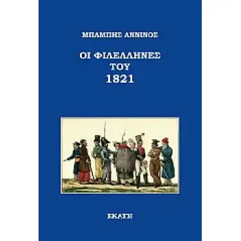 ΟΙ ΦΙΛΕΛΛΗΝΕΣ ΤΟΥ 1821
