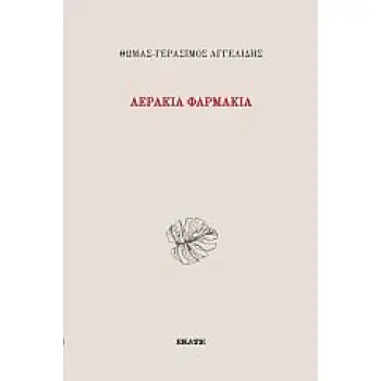 ΑΕΡΑΚΙΑ ΦΑΡΜΑΚΙΑ
