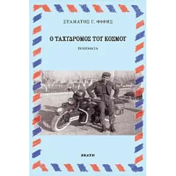 Ο ΤΑΧΥΔΡΟΜΟΣ ΤΟΥ ΚΟΣΜΟΥ