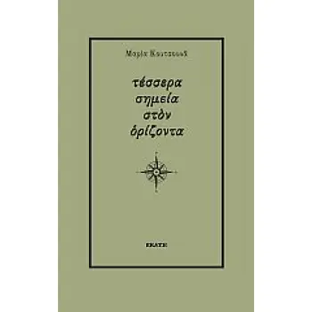 ΤΕΣΣΕΡΑ ΣΗΜΕΙΑ ΣΤΟΝ ΟΡΙΖΟΝΤΑ